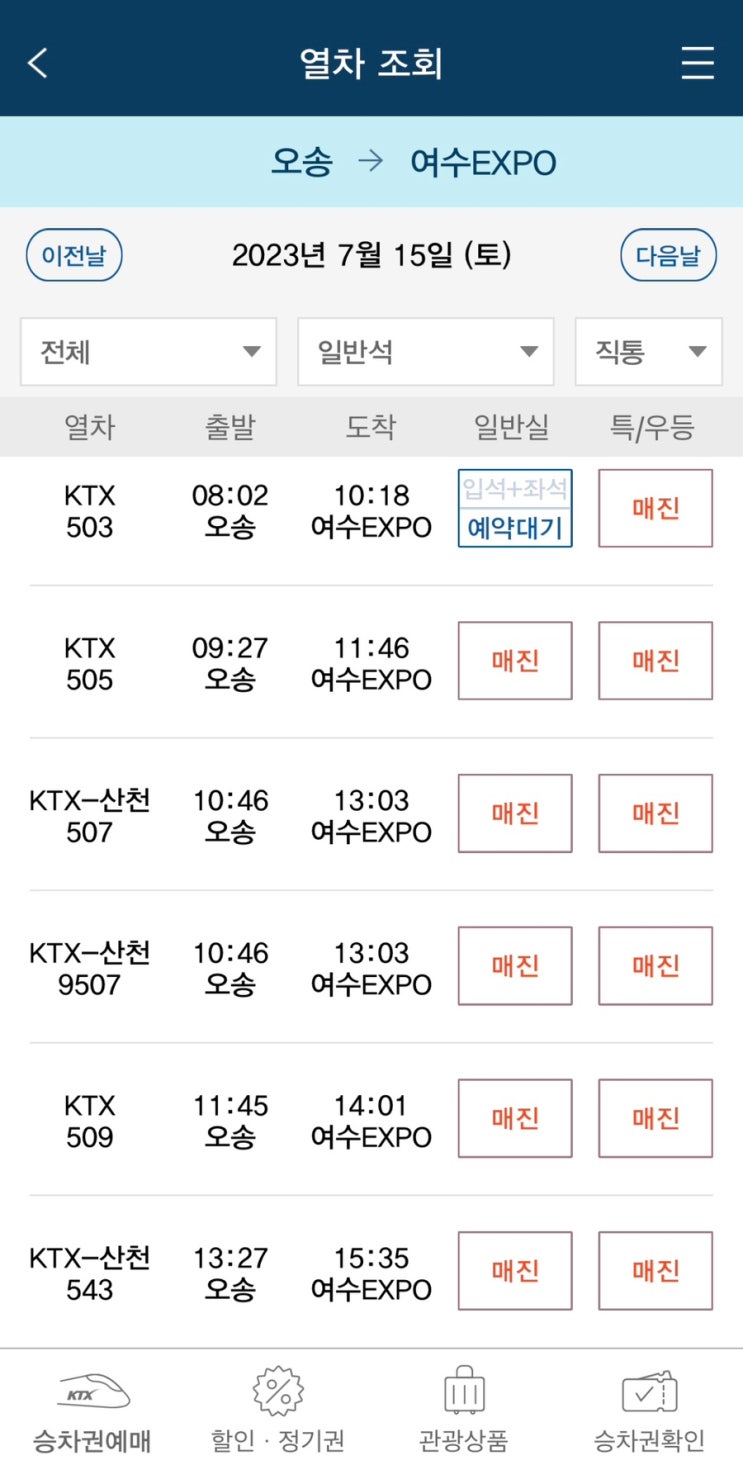 코레일톡 ktx 기차표매진 야놀자기차표 예약하세요 (좌석 정말 많음) : 네이버 블로그