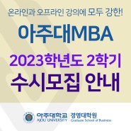 [입학안내]아주대학교 경영대학원 MBA 정규 석사과정 2023학년도 2학기 수시 모집 ~ 2023. 7. 26(수)