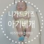 친구출산선물 <니가드키즈 아기베개> 육아필수템 완전인정!