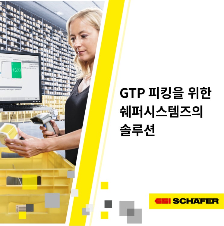 GTP(Goods-to-Person) 피킹을 위한 쉐퍼시스템즈의 솔루션 : 네이버 블로그