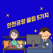 인천공항 꿀팁 5가지 공개