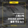 스타트투데이'S PICK - 2023년 28주차 물류 주요 뉴스