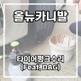 타이어펑크수리(Feat. DAG)(230712) - 올뉴카니발