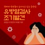 분당 용인 성남 유방암검사 조기발견이 어려운 이유