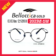 2023 벨로티카 티타늄 안경 출시, 가볍고 편안한 착용감!