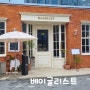 마곡동 발산역 분위기 예쁜 베이글리스트 브런치카페