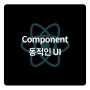 리액트 컴포넌트 동적인 UI 만들기 ( 삼항연산자 )