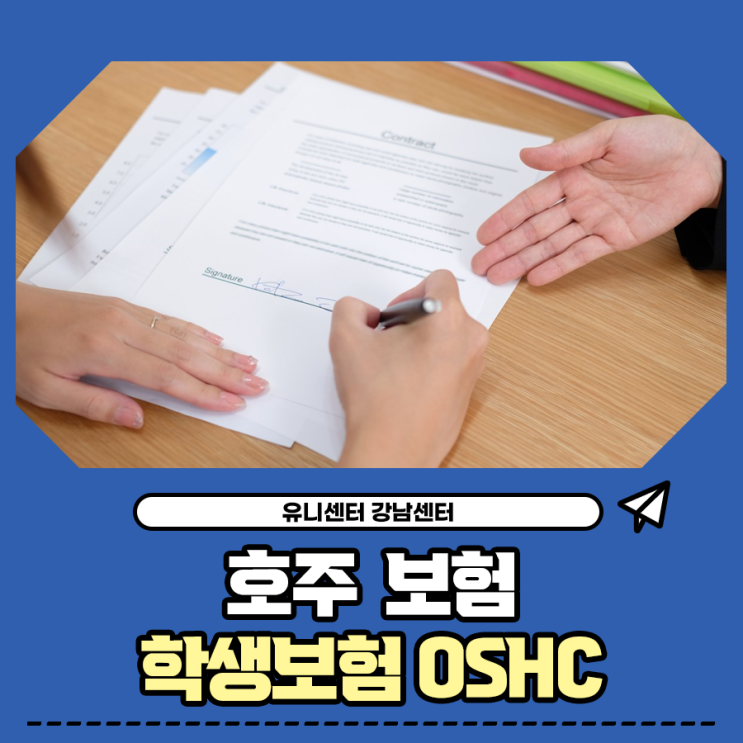 호주 학생보험 OSHC에 대해서 알아보아요. : 네이버 블로그