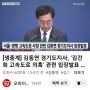 김동연 경기지사, '김건희 고속도로 의혹' 관련 기자 회견