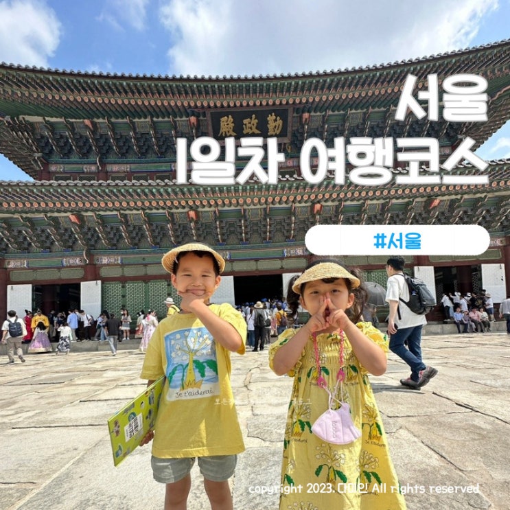 아이와 서울 뚜벅이 여행... 교대의식,광화문광장 분수,미진...