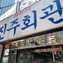 [시청 진주회관] 콩국수 맛집인디...변한 콩국물,변한 면발 뉴규???😑