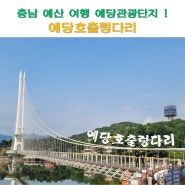 예당관광단지 예당호출렁다리 모노레일