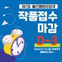 제2회 울진웹툰영화제 작품접수마감 D-3
