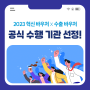 2023 수출 바우처 X 혁신 바우처 공식 수행 기관 선정