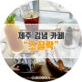 제주 구좌읍 카페 특별한 메뉴가 있는 김녕 조끌락 카페