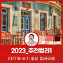 PPT에 사용하기 좋은 2023 컬러모음_브루스피티