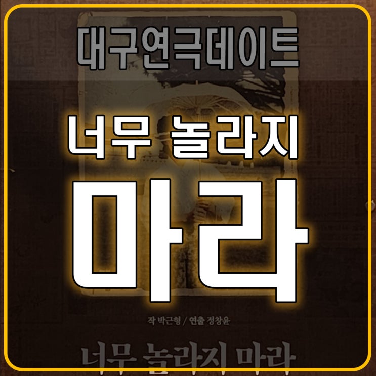 대명동 계대 공연거리 대구연극데이트 - 너무 놀라지 마라 : 네이버 블로그