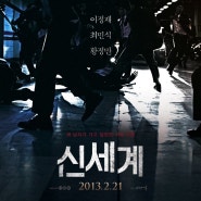 한국 느와르 액션의 진수 여전히 명작 '신세계' - 사나이의 우정(New World, 2012)