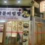 [전주 맛집] 풍남문비빔밥