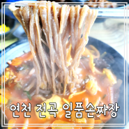 은대리성 근처 중국집, 수타 메밀 짜장면과 짬뽕이 맛있는 연천 전곡 일품손짜장