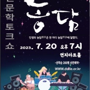 공지>7월 인문학 토크 콘서트'농담' 공연일정
