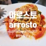 용인수지 고기리 맛집, 아로스토 arrosto