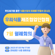 사단법인 우리식품제조협업인협회 2023년 7월 월례회의