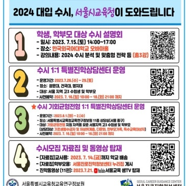 [수시설명회] 서울교육청 주관 설명회 진행 및 진학상담 RSS 대표 이미지