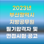 [부산]2023년 제1회 부산광역시 지방공무원 임용 필기시험 합격자 및 면접시험 시행계획 공고