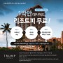 트럼프 인터내셔널 와이키키 호텔 한국사무소 단독 프로모션 - 기간한정 리조트피 무료