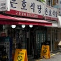 [은호식당] 서울역 회현역 남대문 맛집