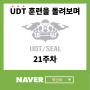 UDT 훈련을 돌아보며(21주차)