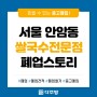 [폐업스토리] 서울 안암동 쌀국수전문점