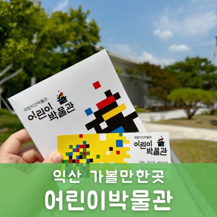 [익산가볼만한곳/국립익산박물관 어린이박물관]미륵사지를...