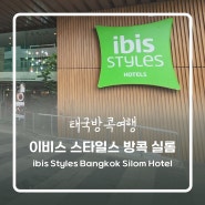 태국방콕여행] 이비스 스타일스 방콕 실롬 호텔 (ibis Styles Bangkok Silom Hotel) 후기