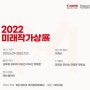 <프린트 / 액자> 2022 미래작가상展 / 2022미래작가상 수상자 / 캐논갤러리
