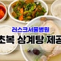 러스크서울병원 초복 맞이하여 삼계탕 제공