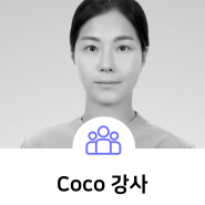 [후케어스] Coco 강사