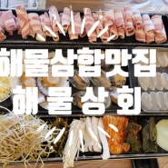 대전 둔산동 맛집 해물삼합구이전문점 해물상회에 다녀왔어요