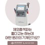 [대전대학교 천안한방병원] 체외충격파는 좋다고는 하는데 어떤 원리의 기계인가요?