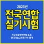 [일산미술학원] 2023년 전국연합시험 안내!