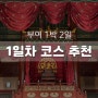 부여 여행 코스 뚜벅이 당일치기 1박 2일 추천 - 1일차 부소산성, 장원 막국수, 율가가, 관북리 유적, 백제문화단지