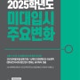 2025학년도 미대입시 주요변화 (서울·수도권 주요대학) 미술대학 수시, 정시 주요변화 사항