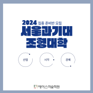 2024 서울과기대 미대 집중반 모집