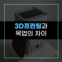 [한국전자기술] 3d 프린팅으로 제작한 시제품과 목업의 차이