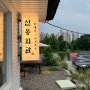 [신봉동 맛집] 외식타운에 새로 생긴 순대국&고기국수집 '신봉회관'