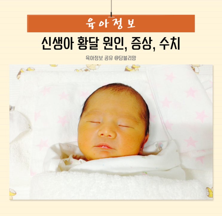 신생아 황달 원인과 증상 분포도에 따른 수치 알아보기 : 네이버 블로그