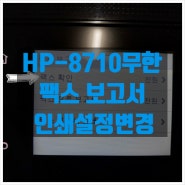 HP 8710 팩스 보고서 인쇄 변경하기 - 대구 무한 복합기 관리 코드 오피스박스