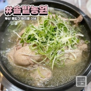 부산 영도 닭백숙, 오리백숙, 오리불고기 맛집 "솔밭농원"