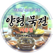 [서종면 맛집, 문호리맛집] 양평 막국수 , 마늘보쌈이 맛있는 '양평 묵전' 로 서울 근교 나들이~